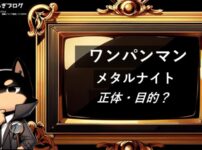メタルナイト（ワンパンマン）　正体・目的？